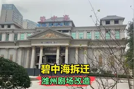 潍坊的碧中海开始拆迁，潍州剧场也开始改造，据说要引进开心麻花视频封面
