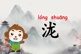 认识“泷”字：读音、意思、结构部首、笔画、组词视频封面