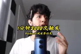 PierDan-“挑战1分钟2000次触发”#皮尔丹 #助眠 #ASMR #解压视频封面