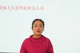 阴雨天头发竖起来怎么办？你知道原因吗？一起来看看吧视频封面