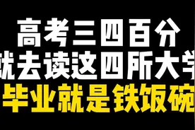 高考三四百分 就去读这四所大学 毕业就是铁饭碗 #河南高考视频封面