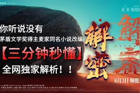 三分钟《解密》陈思成 电影 #1 (2024) | 刘昊然为影剃头！视频封面