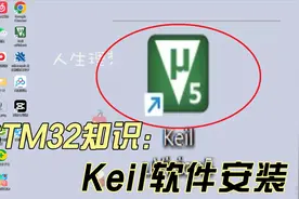 STM32_Keil软件安装和注册