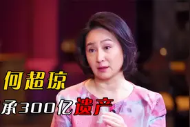 何鸿燊长女何超琼，继承300亿遗产，为何不再嫁？视频封面