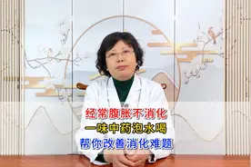 经常腹胀不消化，一味中药泡水喝，帮你改善消化难题视频封面