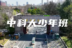 少年强则国强，中国“神童”的输出地——中科大少年班！视频封面