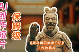 AI创作短片保姆级工作流，绝对不能错过，新手小白也能轻松搞定