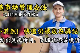 果不其然！快递仍被放在驿站，网友发出灵魂拷问：到底该不该投诉视频封面