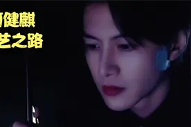 何健麒个人资料身高视频封面