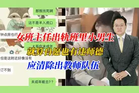 女班主任出轨班里小男生，就算自愿也有违师德，应清除出教师队伍视频封面