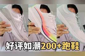 3双200+好评如潮的跑鞋分享，其中一双让我相当意外视频封面