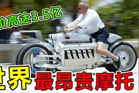 地球上“最昂贵”的10台顶级摩托车，售价高达3.5亿元视频封面