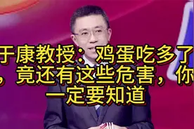于康教授：鸡蛋吃多了，竟还有这些危害，你一定要知道视频封面