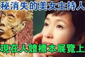 神秘消失的美女主持人，却出现在人体标本展览上#大案纪实#刑事案视频封面