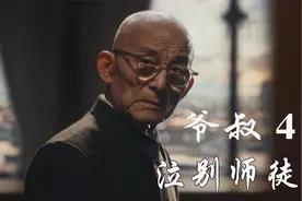 深度解读繁花-泣泪写完爷叔终篇 #繁花 #爷叔 #宝总视频封面