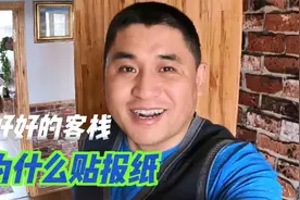 回答粉丝疑问，客栈的墙壁为什么贴报纸，你们绝对想不到