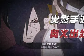 盘点火影手游经典奥义词出处，这也太霸气了吧！