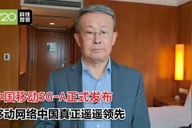 中国移动5G-A正式商用，移动网络中国真正遥遥领先视频封面