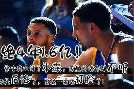 拒绝4年1.6亿！勇士打了水漂，库里的话都不听，王猛一番话打脸了视频封面