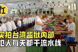 实拍台湾监狱内部，犯人每天都干流水线，睡觉躺地板视频封面