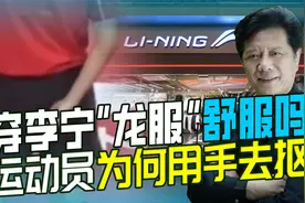 李宁“龙服”引运动员不适，网民质疑其吸汗性，为何称运动员认可视频封面