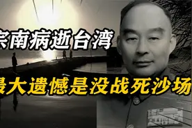 胡宗南病逝于台湾，其儿子坦言道：父亲最大的遗憾是没战死沙场视频封面