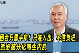 大陆困台只需半年！只准人出、不准货进，顽固派必被分化而生内乱视频封面