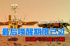 最后唤醒期限已过！祝融号还是没有苏醒，要说再见了吗？视频封面