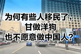有些人拿了加拿大护照就以为是加拿大人了，洋人眼里你就是个笑话视频封面