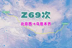Z69次列车（北京西→乌鲁木齐），全程3144公里，运行30小时40分