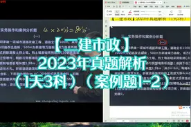 【二建市政】2023年真题解析（1天3科）（案例题1-2）视频封面