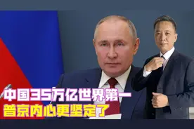 中国35万亿世界第一，普京内心更坚定了，俄罗斯必须“向东转”视频封面