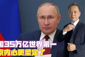 中国35万亿世界第一，普京内心更坚定了，俄罗斯必须“向东转”视频封面