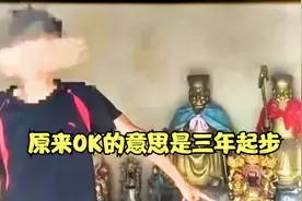 原来OK的意思是三年起步视频封面