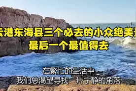 连云港东海县三个必去的小众绝美景点，最后一个最值得去视频封面