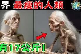 全世界最瘦的10个人类，第五名仅有35公斤，却貌美如同芭比娃娃视频封面