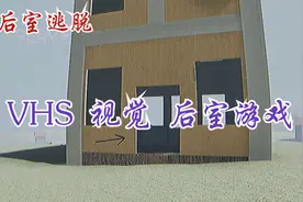 【后室逃脱】VHS视觉 阈限空间解密游戏 全攻略通关实况！视频封面