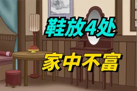 “鞋放4处，家中不富”，想日子越过越顺，别在这4个地方放鞋子！视频封面