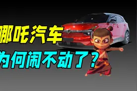 CEO亲自下场道歉，哪吒汽车的2023年，有多难？视频封面