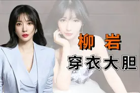 盘点红毯那些穿衣大胆的女明星视频封面