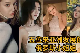 盘点五位来亚洲发展的俄罗斯神仙颜值小姐姐，你心动了吗