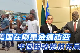 多名美国人，在刚果金搞政变，中国大量购买钴，下的是一盘大棋视频封面