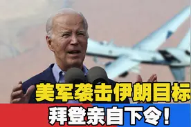 美军袭击伊朗目标，拜登亲自下令！关键时刻，哈以谈判传来好消息视频封面