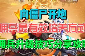 向僵尸开炮佣兵最有效培养方式 佣兵升级技巧分享攻略视频封面