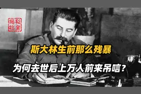 苏联大清洗到底有多恐怖？斯大林处决60万人，斯大林：我错了吗？视频封面