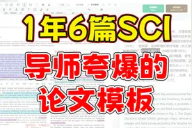 【一年6篇SCI】导师夸爆的论文模板，论文发到手软！视频封面