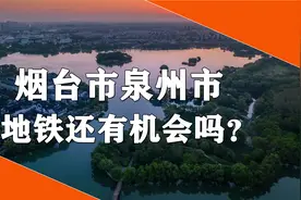 烟台市与泉州市是我国万亿GDP城市唯二没有地铁的城市视频封面