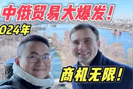 2024中俄贸易要大爆发，涉及3大领域，中国小伙看到无限商机！视频封面