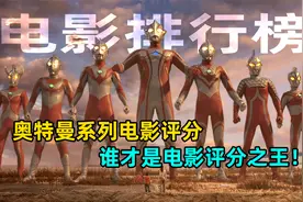 奥特曼电影评分排名：最高的9.0分 最低的竟然才3分？视频封面