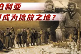 西伯利亚，是如何成为俄国人的流放之地？流放生活到底咋样？视频封面